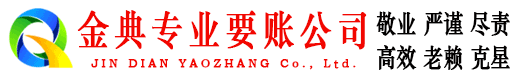 张北金典收账公司